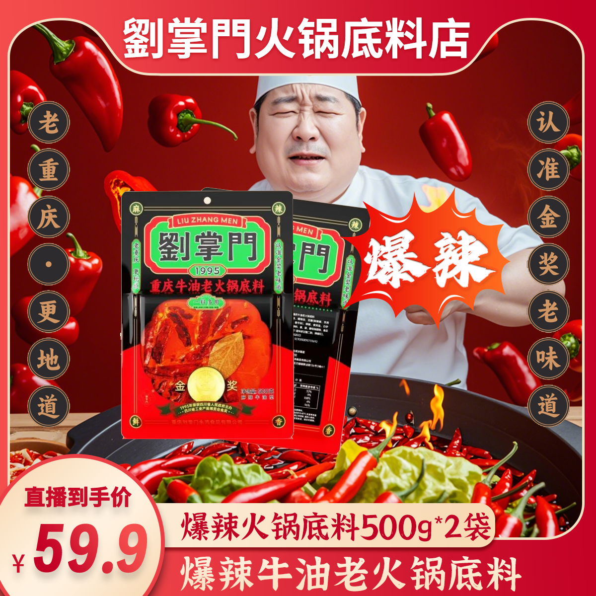 刘掌门重庆牛油老火锅底料（95金奖款 中辣款）*2袋