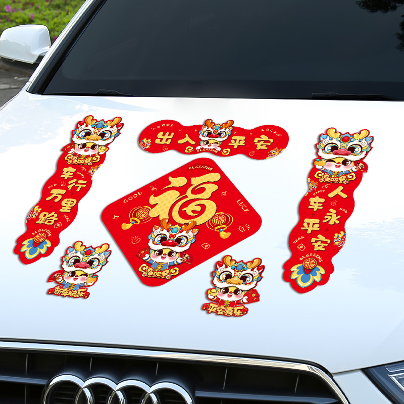 2024新年车贴磁吸对联车用春联好物过年龙年福字汽车春节装饰