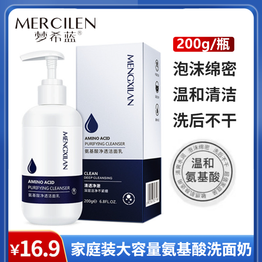 （梦希蓝）氨基酸清洁净透洗面奶 温和舒缓清洁泡沫绵密 男女通用
