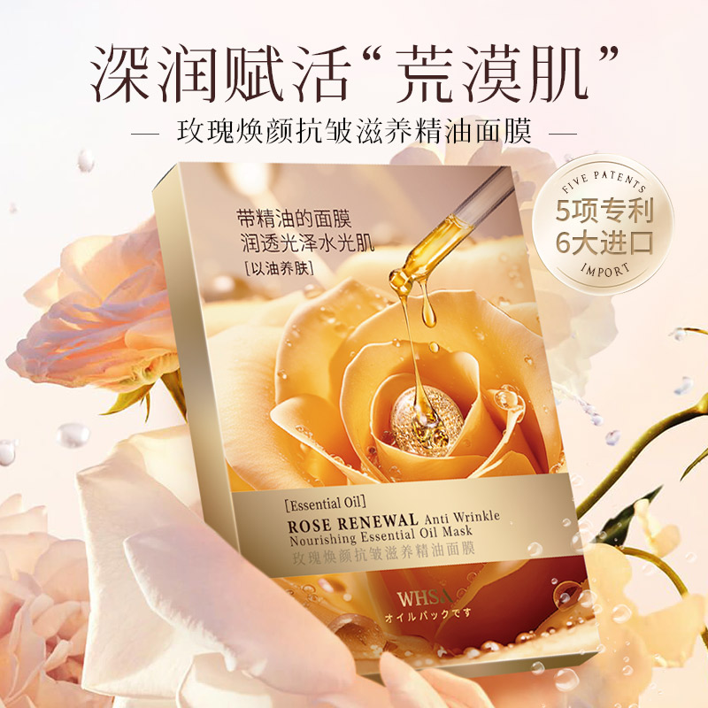 【到手五盒】Whsa玫瑰焕颜抗皱滋养精油面膜lk