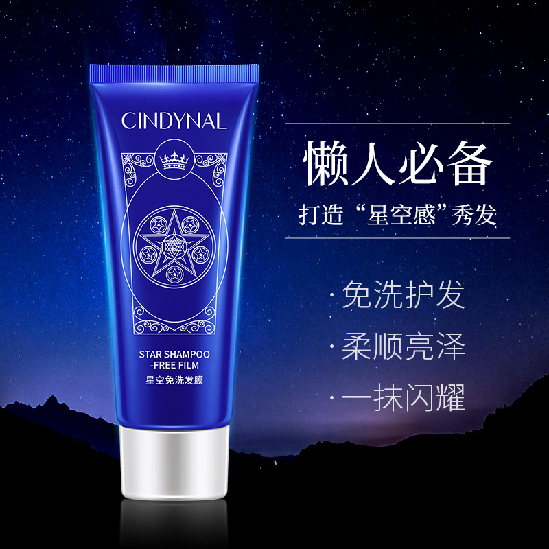 【三支五支屯】仙蒂奈儿星空免洗发膜zyq