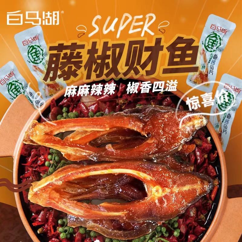 【白马湖】香烤鱼片   休闲食品零食麻辣美食