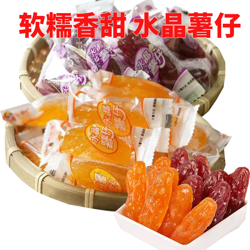 水晶薯仔组合紫薯仔红薯仔番薯仔紫薯凝胶软糖休闲零食