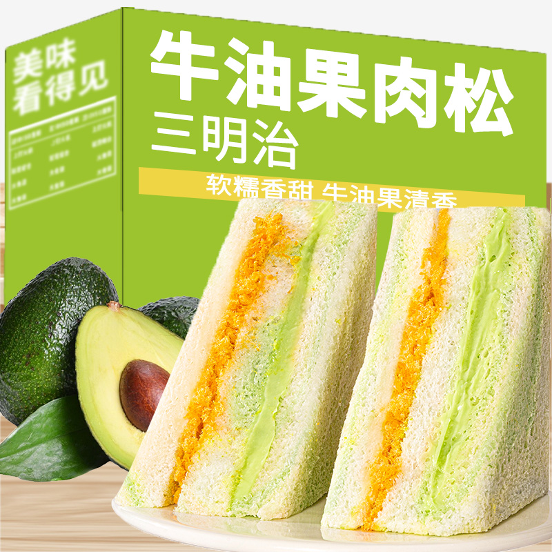 牛油果肉松三明治早餐夹心面包整箱无边吐司营养食品解馋休闲零食