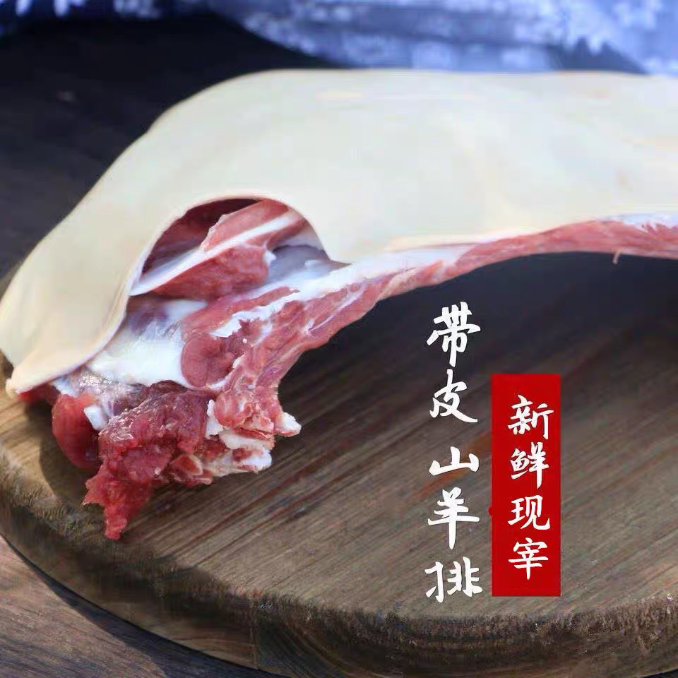 散养草饲土山羊肉 带皮羊排