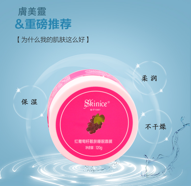 国货肤美灵膚美靈红葡萄籽靓肤睡眠面膜免洗滋润保湿