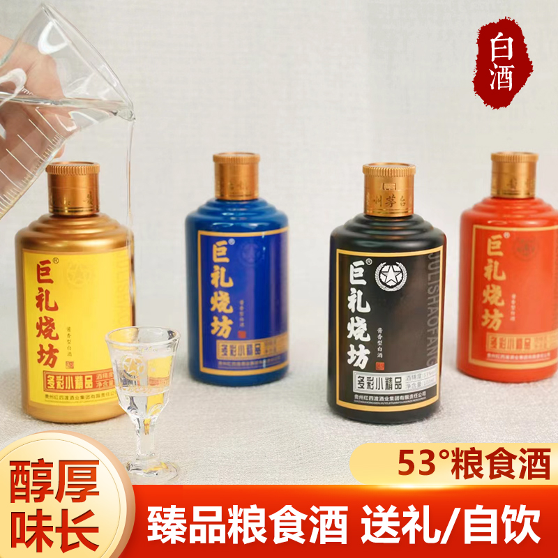 巨礼烧坊多彩小精品  酱香型白酒53度 100ml*4瓶体验装53%Vol100