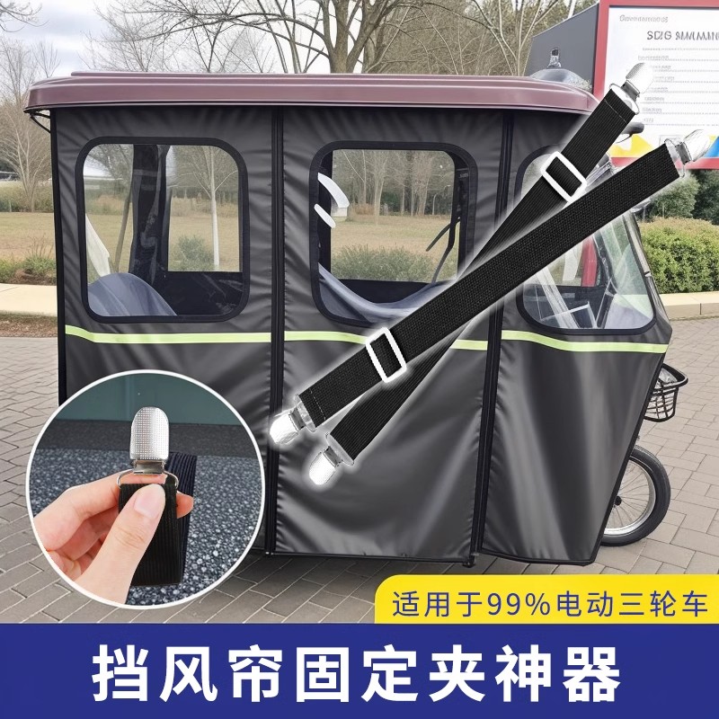 三轮车电动巴士篷布车棚固定器固定雨帘绷带夹子防风滑防跑松紧带