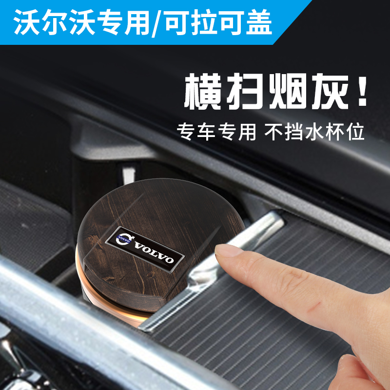 沃尔沃车载烟灰缸多功能S60/S90/XC40/XC60/XC90专用内饰用品改装