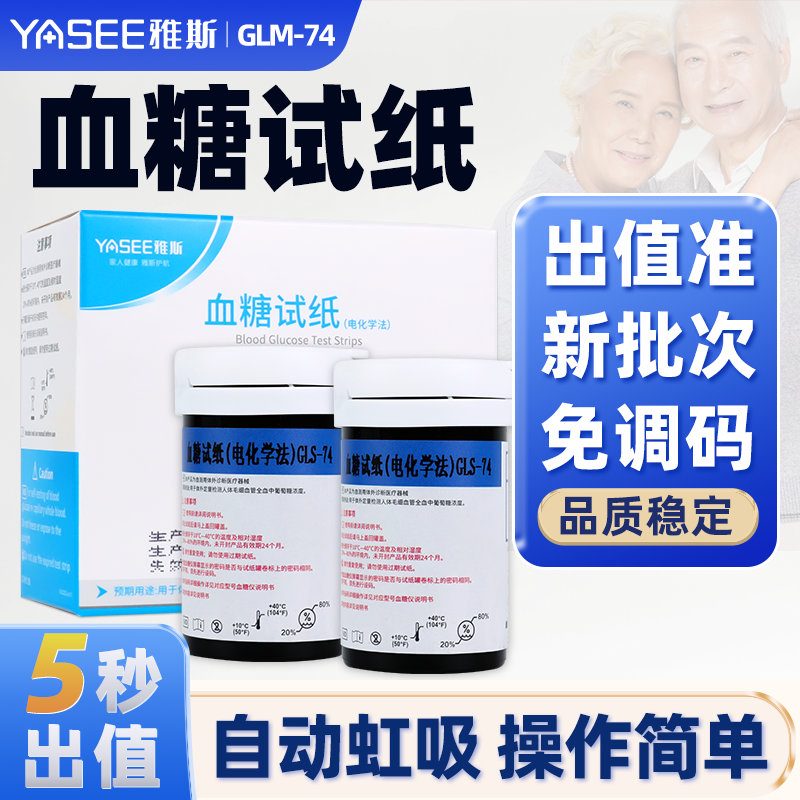 雅斯血糖试纸（电化学法）GLM74专用测血糖试纸家用高精准低痛检测