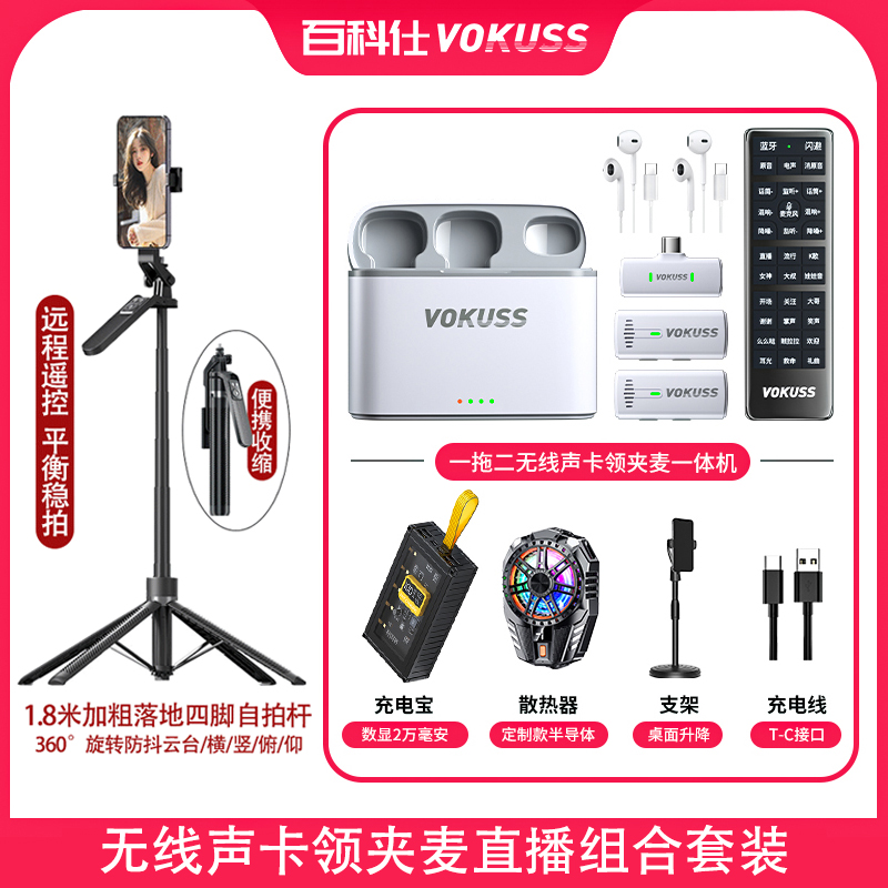 【主播一对一】百科仕 组合套装无线声卡领夹麦自拍杆充电宝散热器