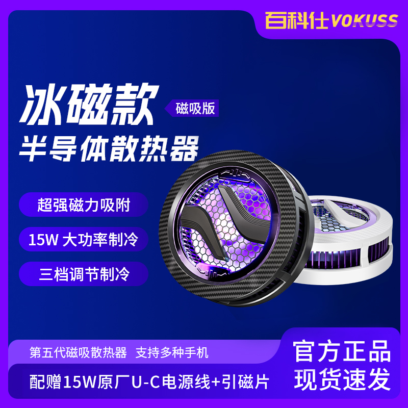 百科仕磁吸款半导体冰点制冷手机通用散热器磁吸吃鸡电竞降温神器