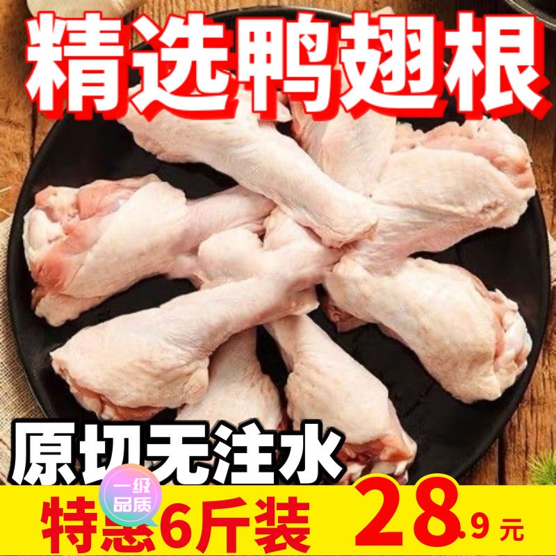 【新店大促】【特惠】新鲜鸭翅根活杀鸭翅卤肉油煎烧烤食材冷冻食