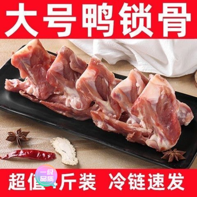 【新店大促】国产大号锁骨新鲜锁骨鸭货生鲜鸭锁骨卤味冷冻批发