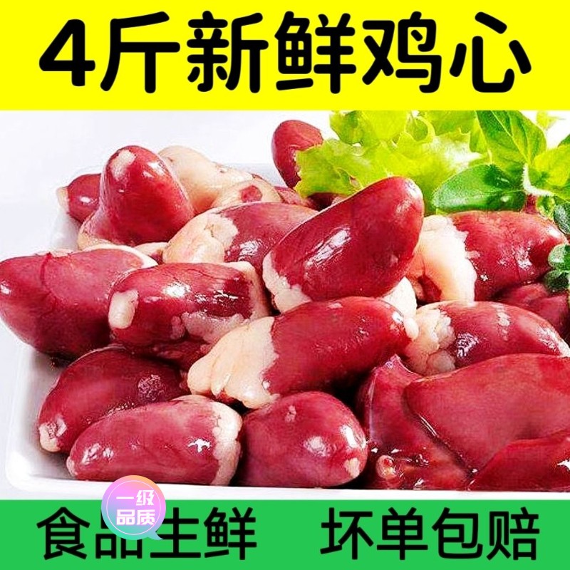 【新店大促】4斤装 鸡心新鲜生鸡心鸡内脏鸡心眼冷冻生鲜鸡心烧烤