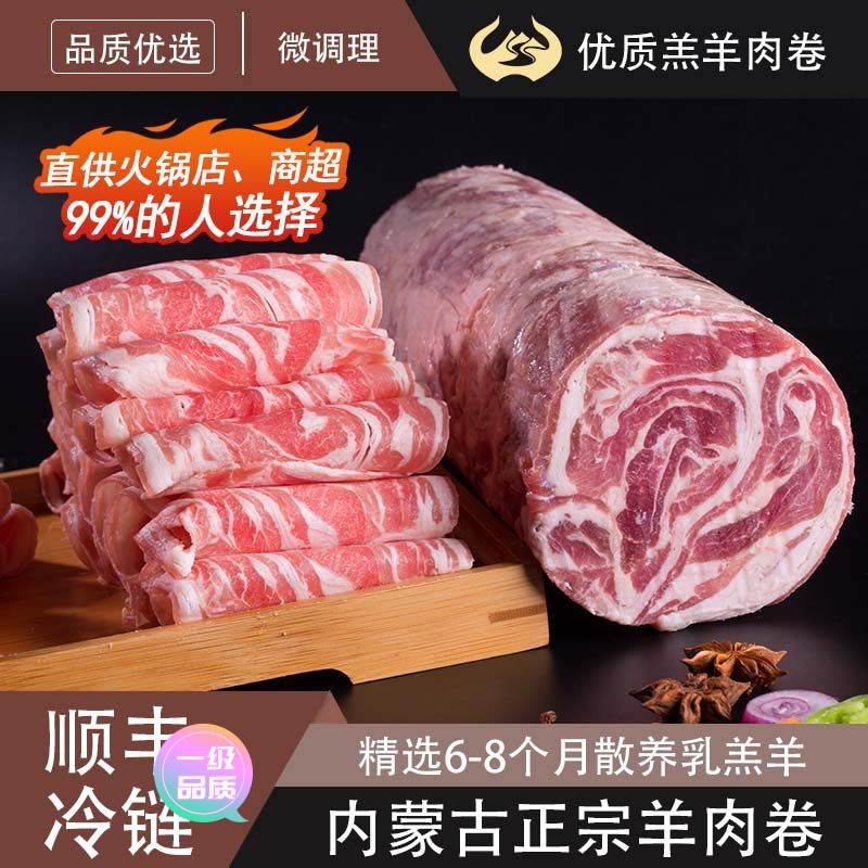 【新店大促】羊肉卷涮羊肉火锅羔羊微调理内蒙古正宗羊肉片冷冻羊