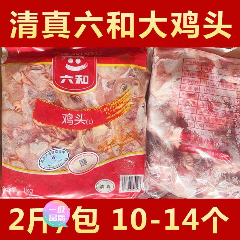【新店大促】六和新鲜冷冻大鸡头L级生鸡头新鲜速冻鸡头清真鸡副