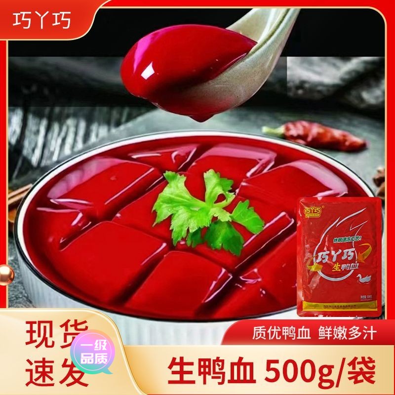 【新店大促】巧丫巧鲜冻鲜鸭血浆川渝火锅食材商用500g/袋液氮锁