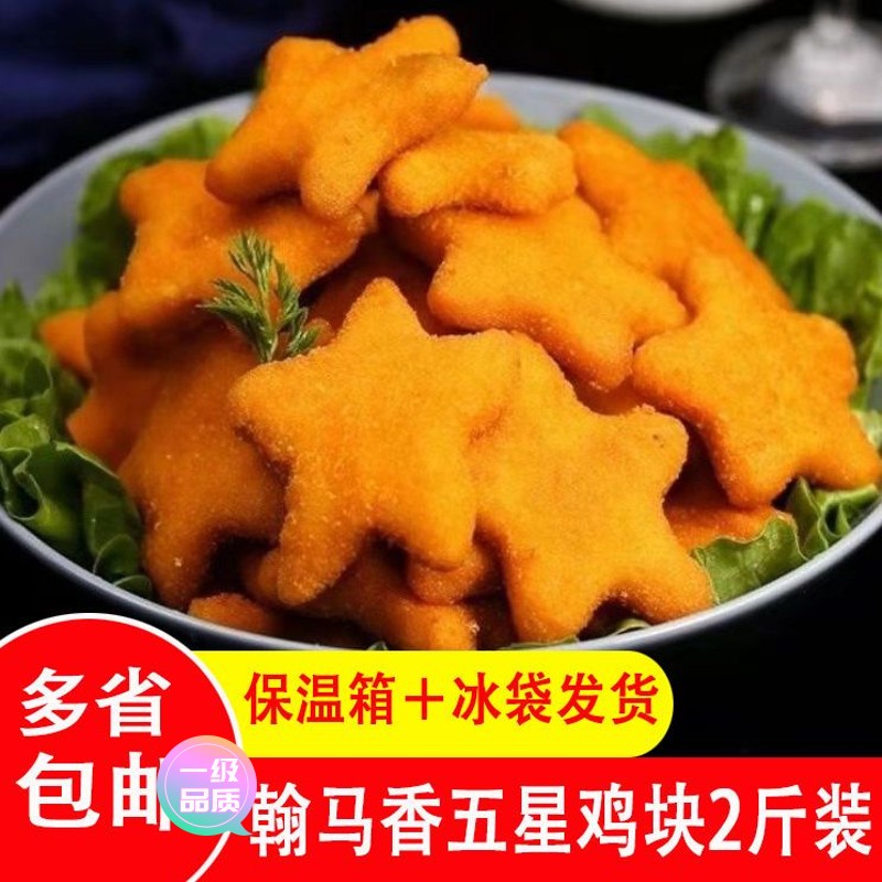【新店大促】翰马香五星鸡块幸运星油炸食材鸡肉烤串烧烤鸡排冷冻