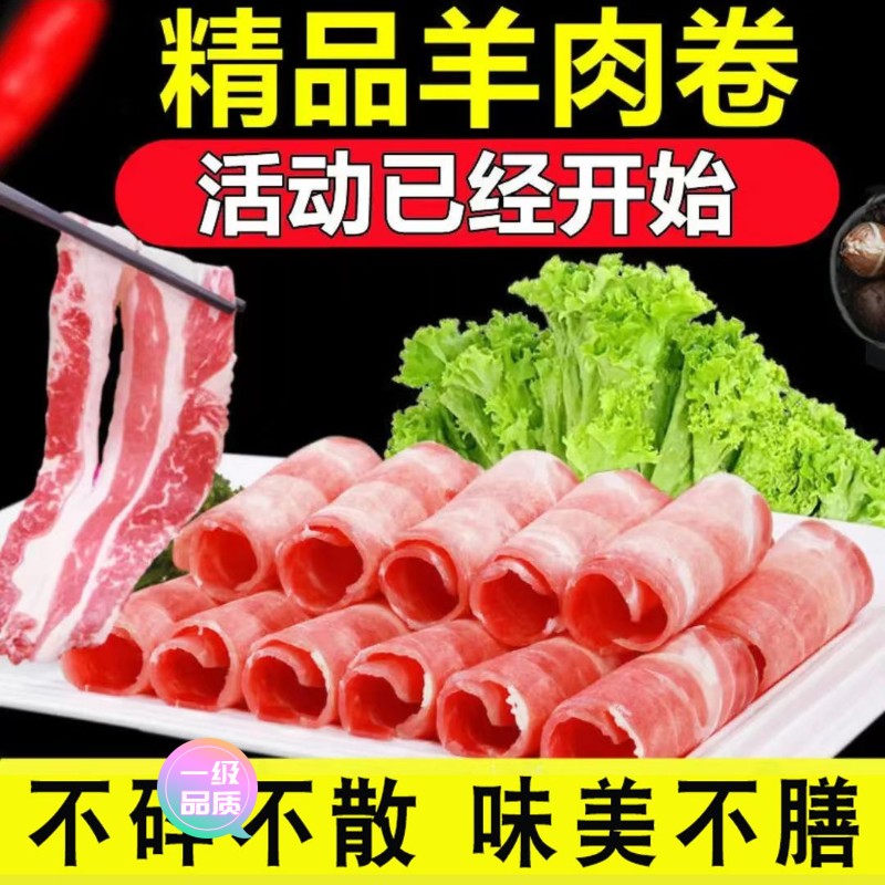 【新店大促】【活动促销】新鲜羊肉卷肥羊卷涮火锅正宗清真羊肉微