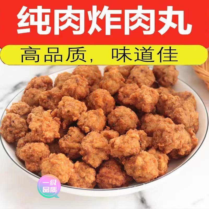 【新店大促】烧汤炸肉丸纯肉丸子红烧油炸丸子纯肉炸肉圆串串火锅