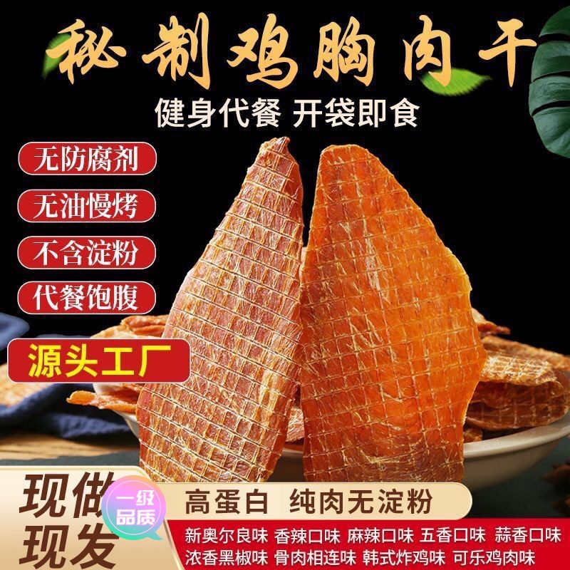 【新店大促】鸡胸肉干人吃零食健身风干肉干解馋肥高蛋白饱宿舍腹