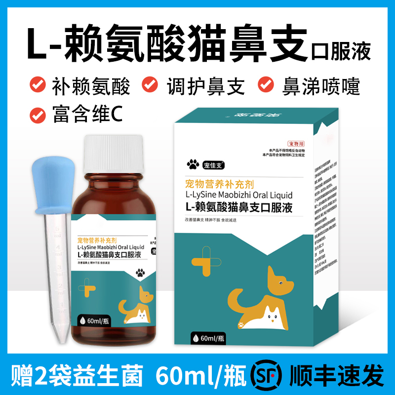 猫咪专用赖氨酸口服液猫胺猫鼻支打喷嚏流鼻涕眼泪支气管补充营养