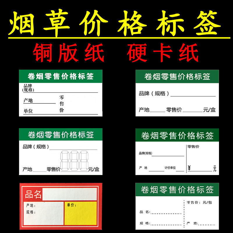 【贴纸标签】烟价格标签烟价标签烟价签标价牌标价签烟的价格签纸