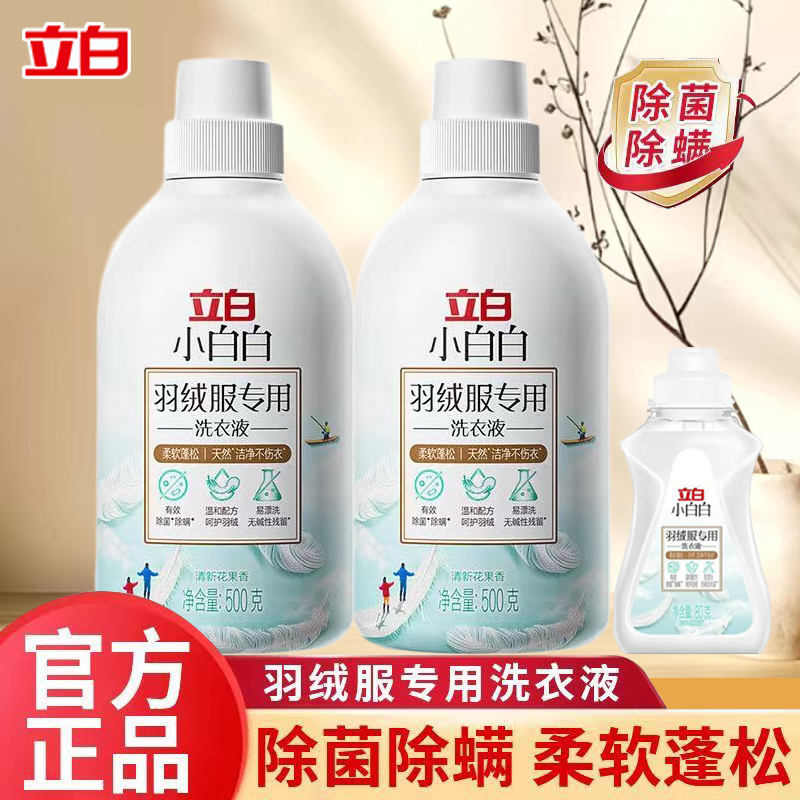 立白小白白羽绒服洗衣液去污渍柔软蓬松除菌除螨洗涤剂不伤衣去污