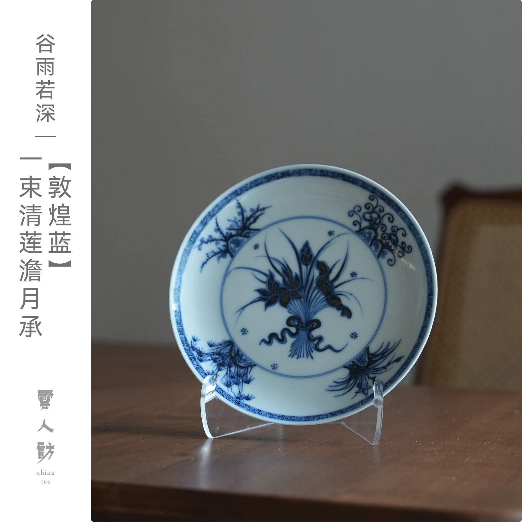 【云人访】谷雨若深·敦煌蓝 内绘一束清莲澹月承