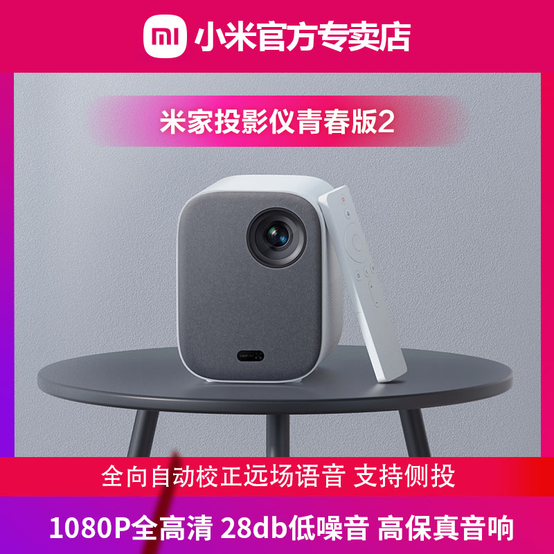【年货节】 米家投影仪 青春版2超高清家用卧室客厅办公投墙智能