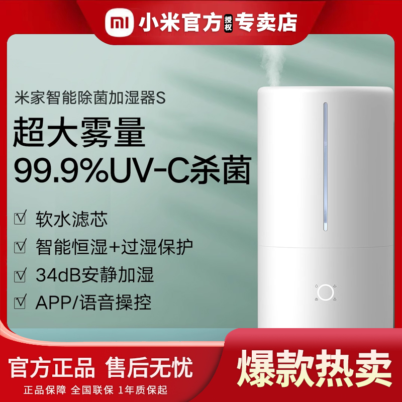 XIAOMI/小米米家智能除菌加湿器S 儿童卧室智能大容量空气加湿