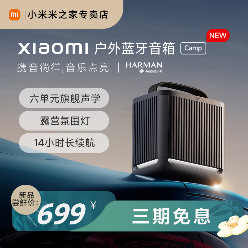 小米/Xiaomi户外蓝牙音箱Camp音响SU7小米汽车伴侣便捷长续航露营
