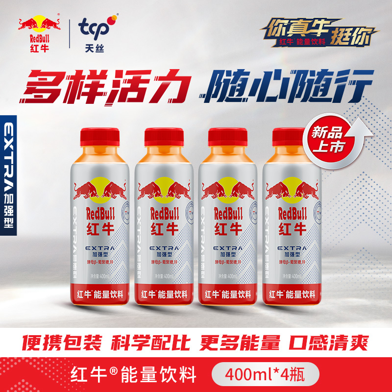 红牛新品维生素能量饮料400ml*4瓶 加强型 升级配方活力畅饮