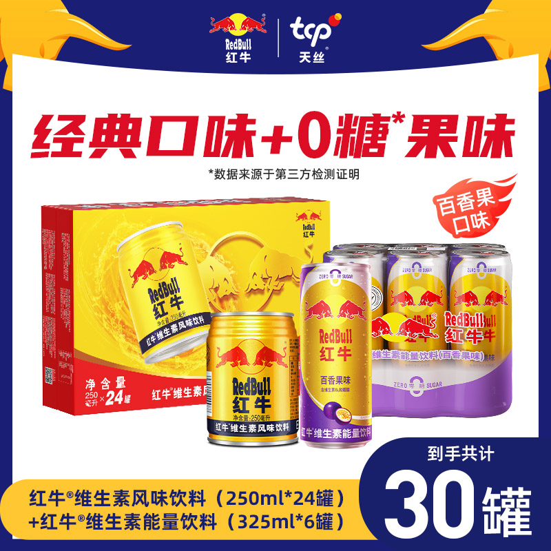进口红牛维生素风味饮料250ml*24罐+红牛百香果口味325ml*6罐