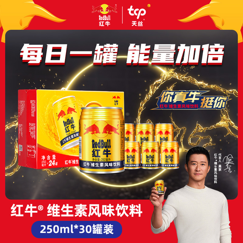 泰国原装进口红牛维生素风味饮料250ml*30罐 正品牛磺酸功能饮料