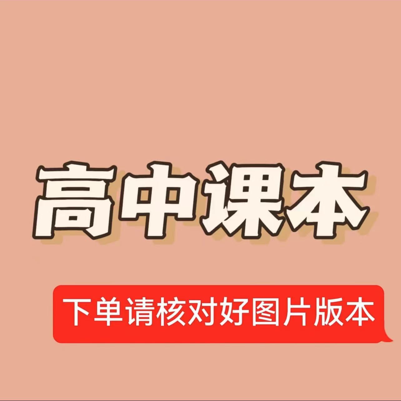 【新华书店正版】淄博地区 普通高中课本（无光盘）