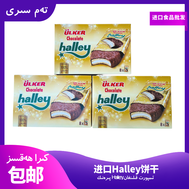 ULKER/优客优客牌哈雷Halley巧克力派涂层夹心蛋糕