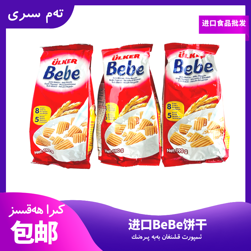 【拍一发三】土耳其进口贝贝饼干bebe饼干婴幼儿零食包邮
