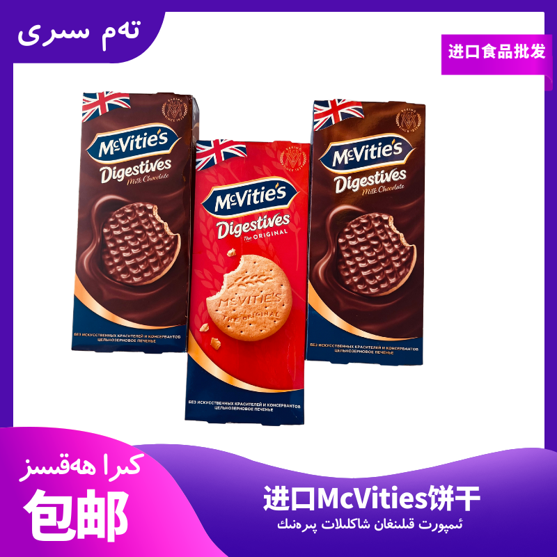 McVitie's进口巧克力饼干 下午茶必备 英国出品