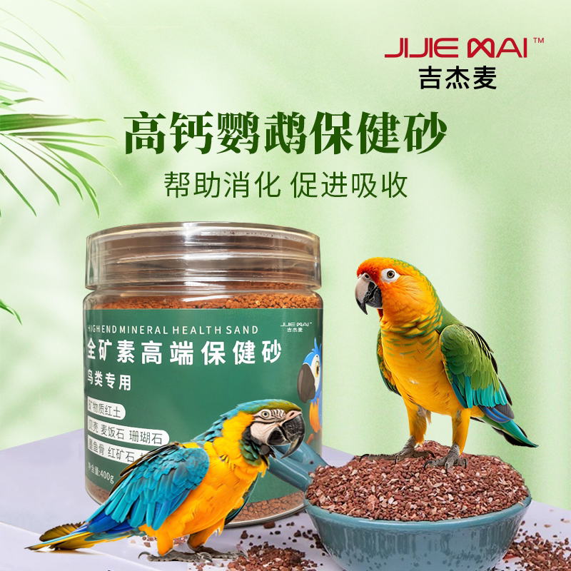 【养鸟必备】吉杰麦鹦鹉保健砂高钙鸟粮饲料补钙专用红土天然鸟用