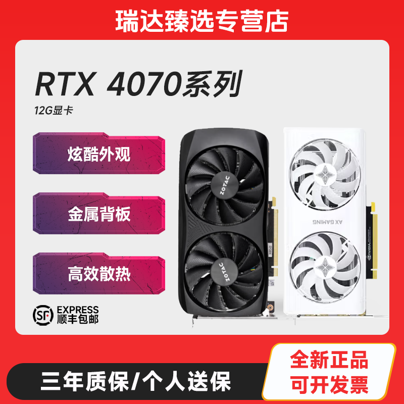 全新正品 索泰毁灭者/电竞叛客RTX4070 X2W 专业游戏 12G吃鸡显卡