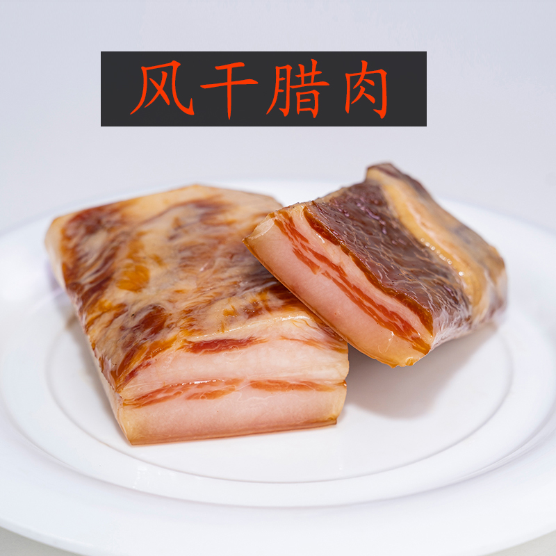 腊/腌肉农家散养土猪肉精选真空包装500g/袋