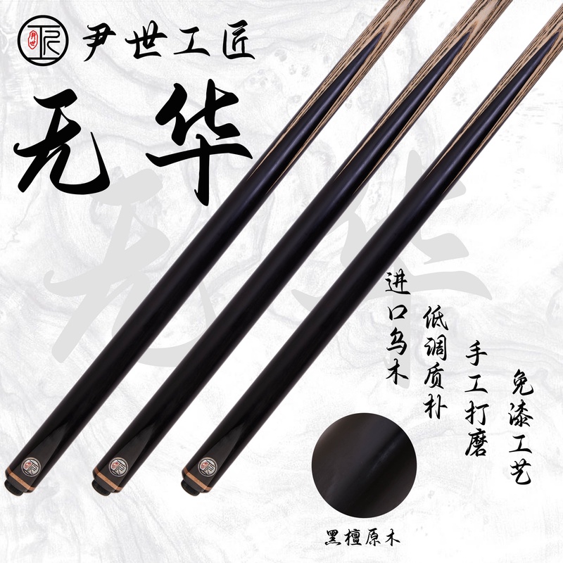 尹世工匠 无华 手工杆 小头杆 一体通杆 中八台球杆