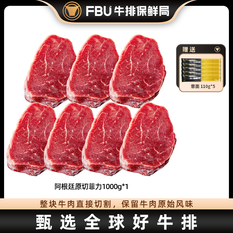 原切牛排FBU牛排保鲜局阿根廷菲力1000g(约7-10片）进口家庭儿童
