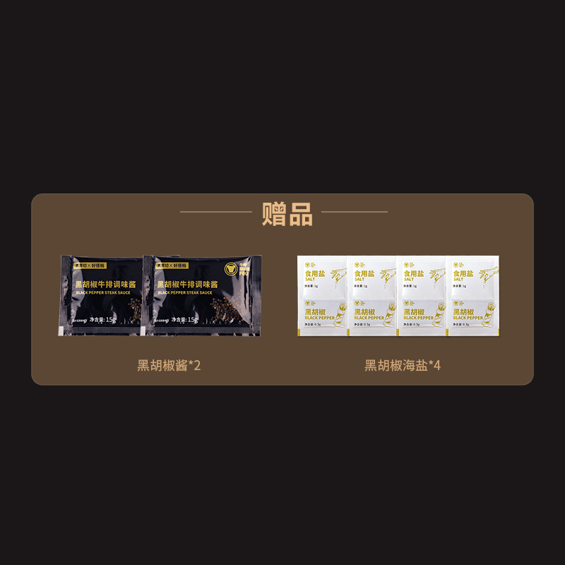 黑椒酱2+海盐4