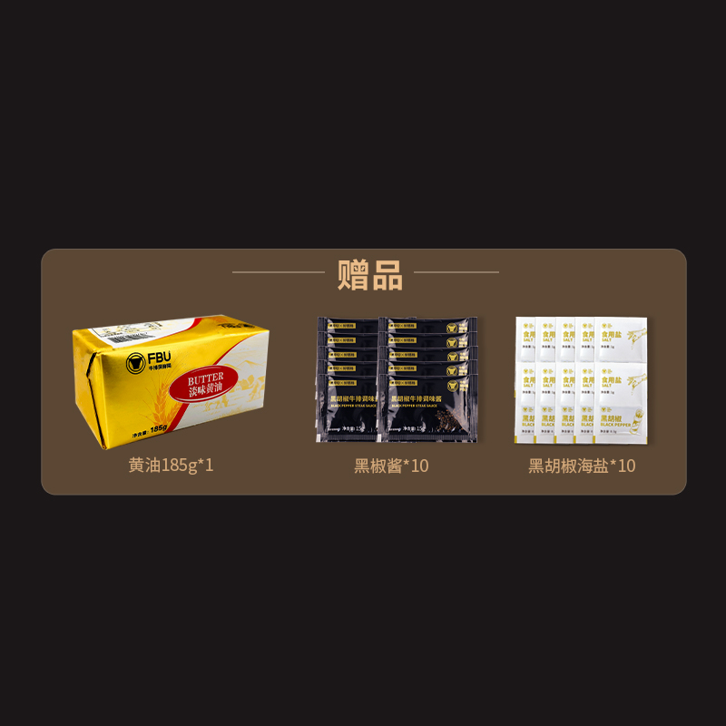 黑椒酱+海盐+黄油