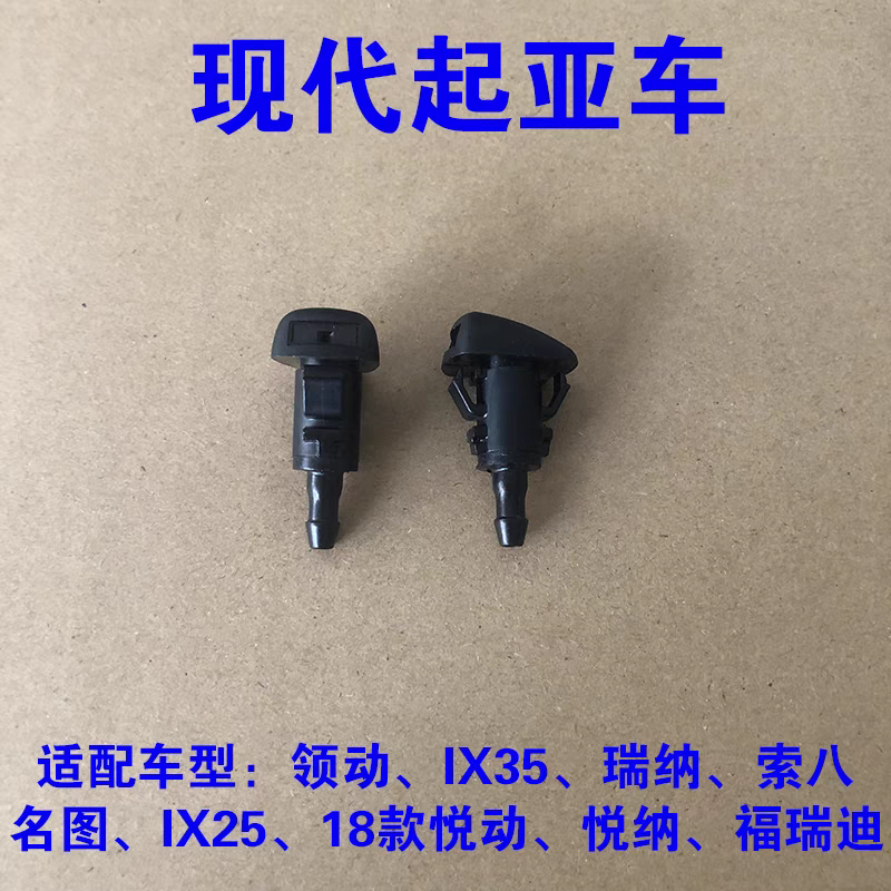 领动ix35瑞纳全新途胜索八名图ix25悦动雨挡风玻璃水刷喷水嘴喷头