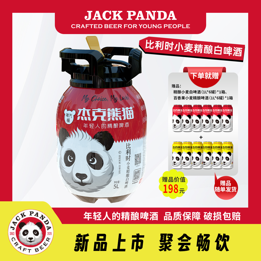 杰克熊猫【新品上市】啤汽桶5L装送1L*12罐精酿啤酒多口味组合