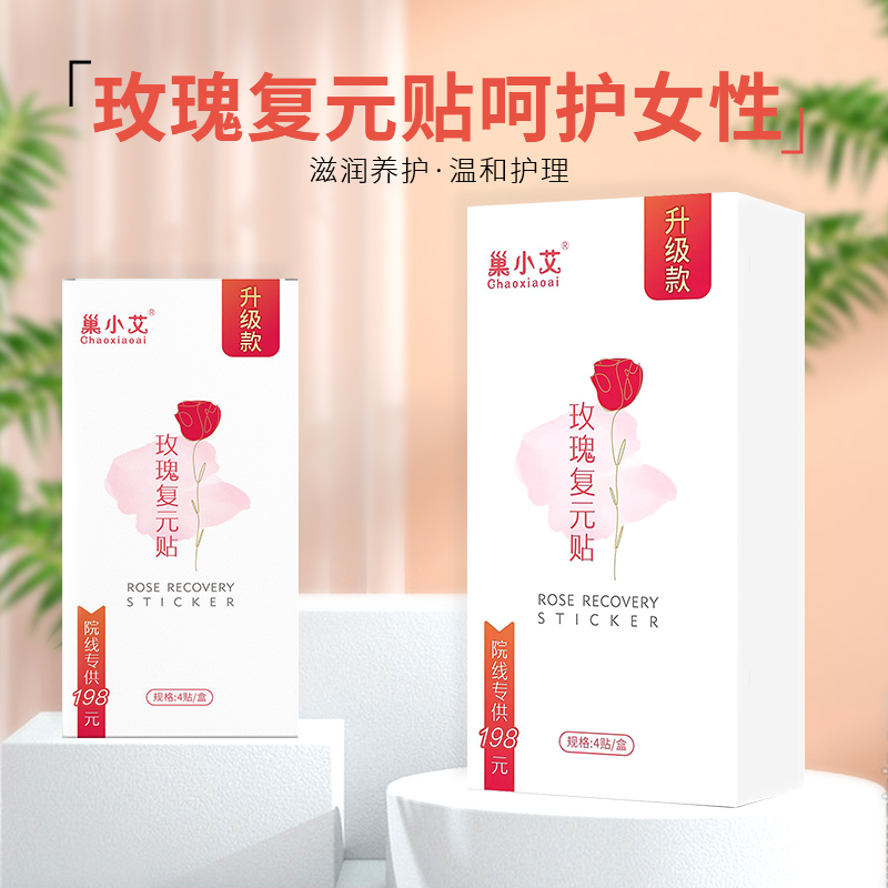 巢小艾玫瑰复元贴女性私处滋养护理正品透气抑菌清爽便携修护干爽